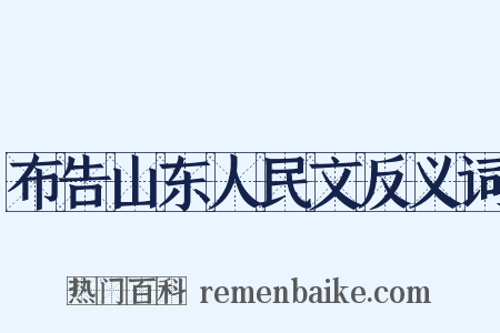 布告山东人民文反义词是什么意思的图片